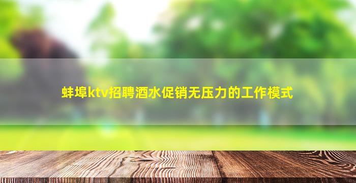 蚌埠ktv招聘酒水促销无压力的工作模式